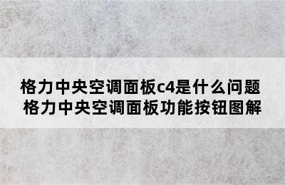 格力中央空调面板c4是什么问题 格力中央空调面板功能按钮图解